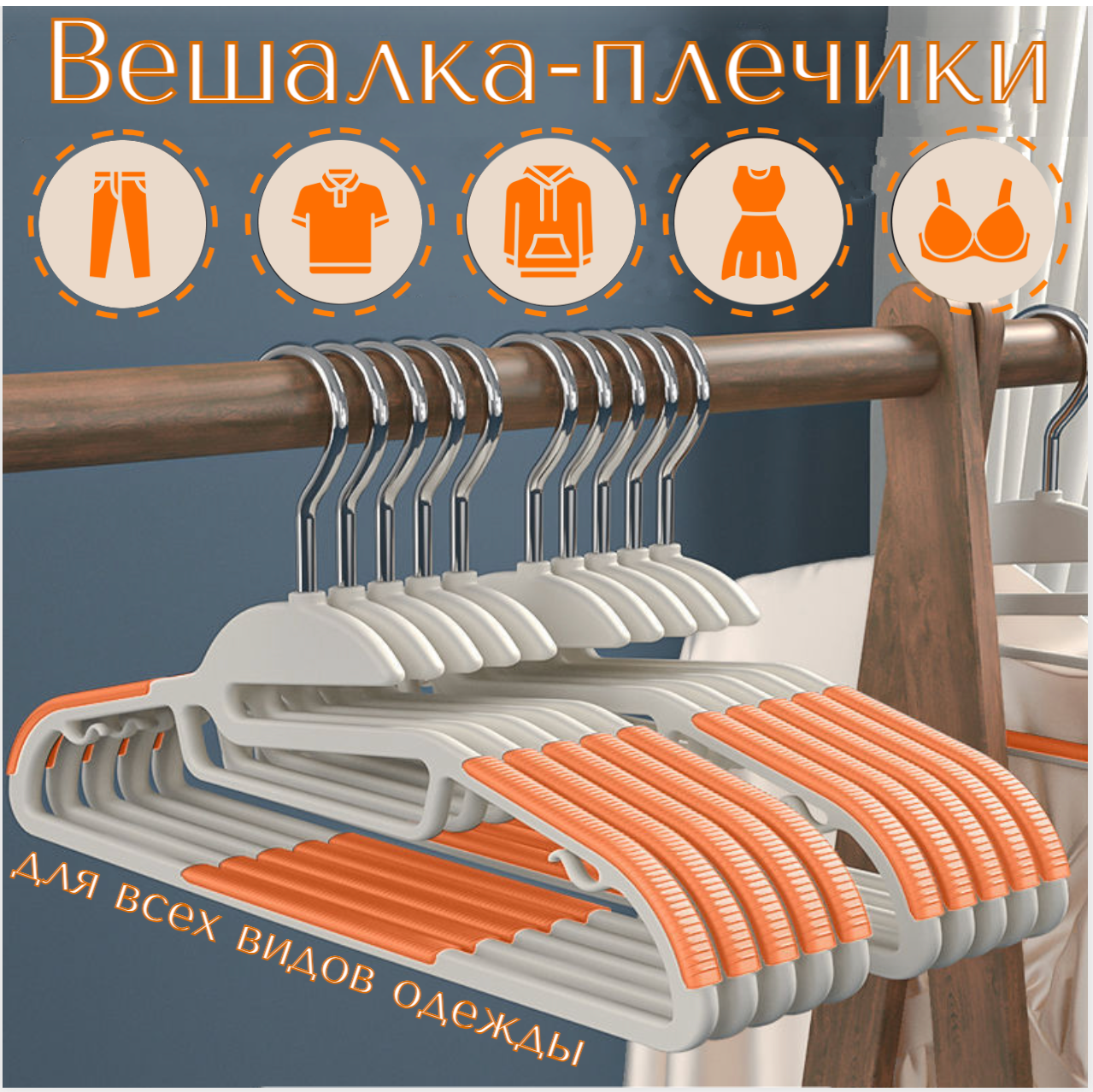 Вешалка для одежды, набор плечиков с нескользящим покрытием и вырезом под ворот, 10 штук, оранжевыезом