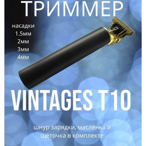 ТриммерVINTAGES T10 413₽
