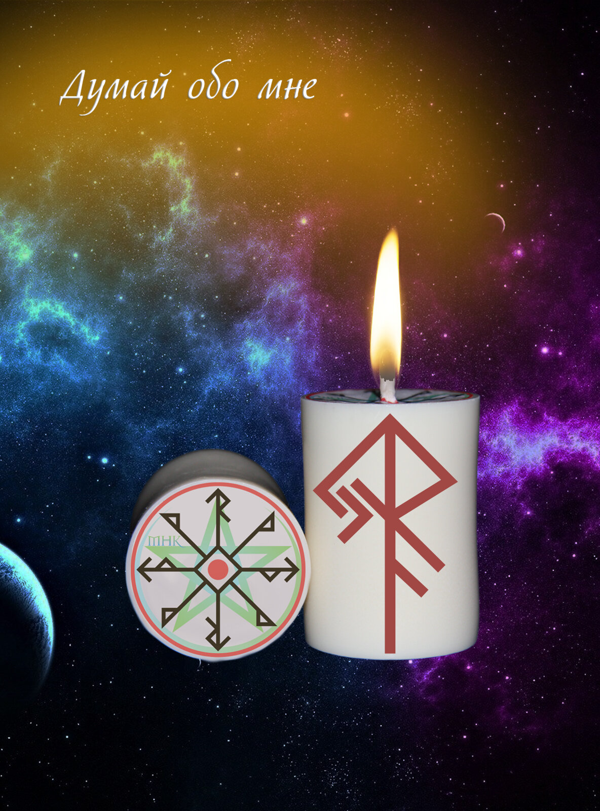 Магическая свеча с рунами программная Ритуал Став Думай обо мне для обрядов и медитации волшебная эзотерика.