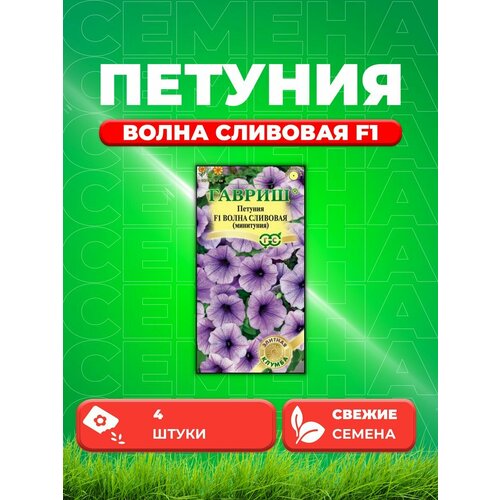 Петуния суперкаскадная Волна сливовая F1, 4шт петуния волна сливовая минитуния семена цветы