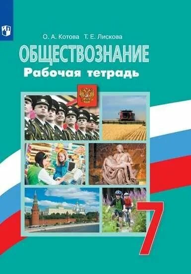 Обществознание 7 класс. Рабочая тетрадь к учебнику Л. Н. Боголюбова. ФГОС Котова Ольга Алексеевна, Лискова Татьяна Евгеньевна