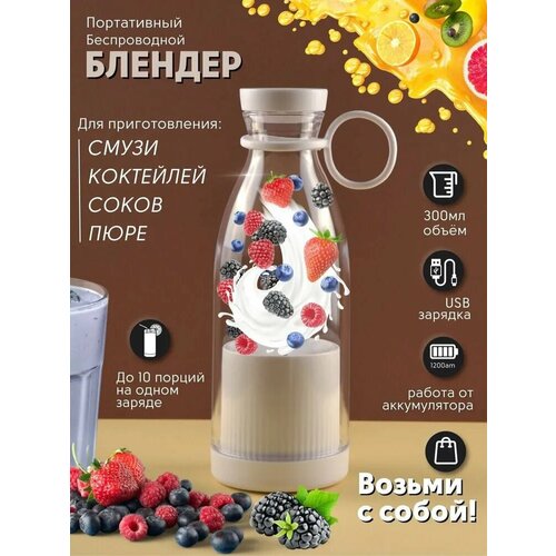 Портативный блендер Mini Juice Миксер для приготовления смузи и коктейлей 420 мл 75000₽