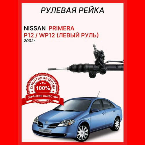 Рейка рулевая 49001AV610 Nissan Primera P12 левый руль 23500₽