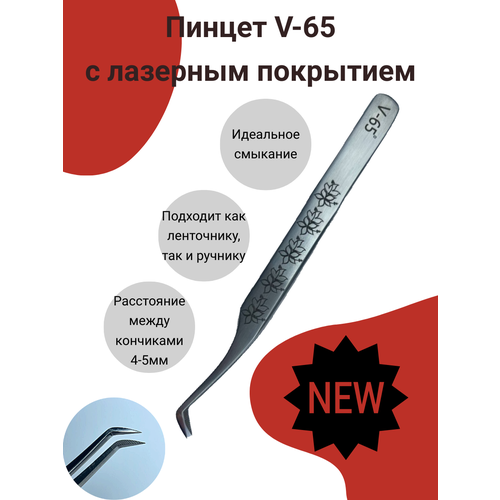 Пинцет для наращивания ресниц V-65 с лазерным покрытием