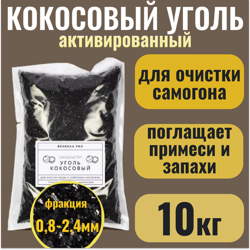 Кокосовый уголь активированный для очистки самогона КАУ-А,10кг уголь кокосовый активированный для очистки самогона кау 500 гр