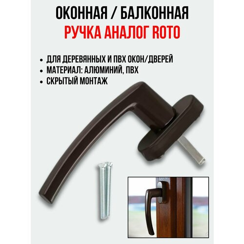 Оконная ручка коричневая для пластиковых и деревянных окон и балконных дверей фурнитура для ПВХ 459₽