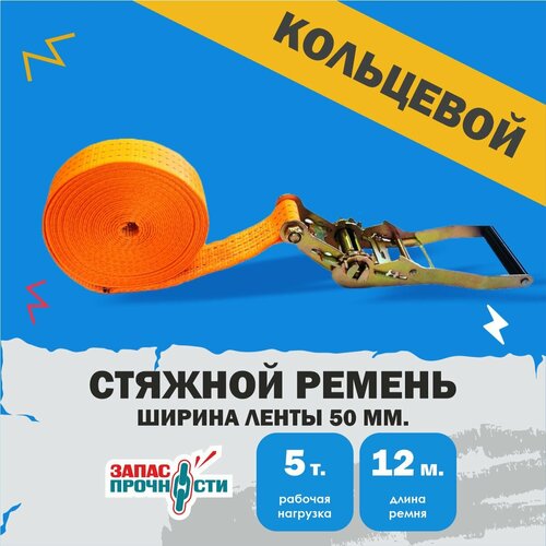 Ремень стяжной кольцевой для крепления груза 5 тонн 12 метров