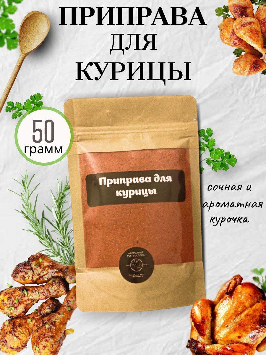 Приправа для курицы натуральная 50 гр. Приправа для мяса птицы универсальная. Смесь специй и трав для курицы по домашнему.