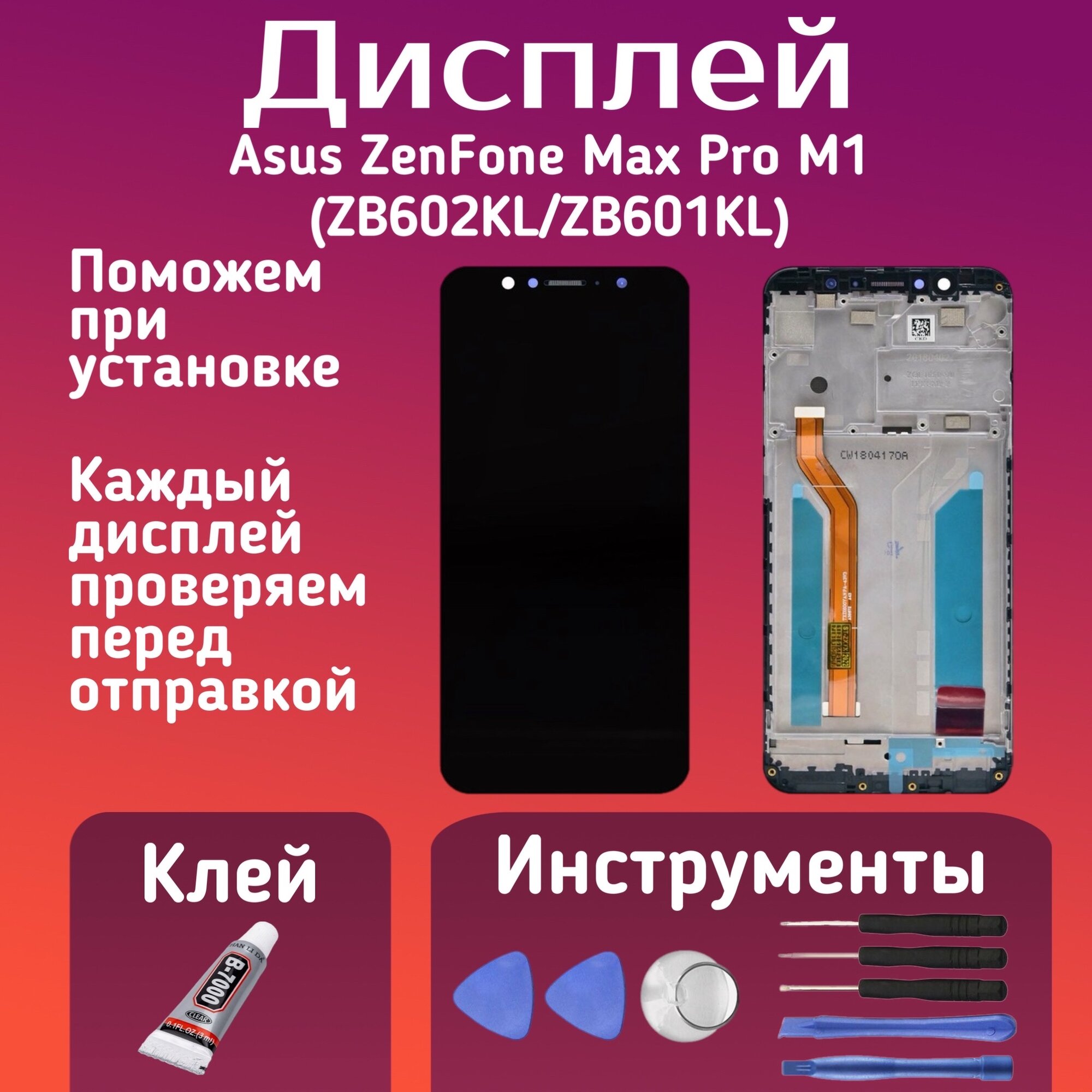 Дисплей для Asus ZenFone Max Pro M1 (ZB602KL/ZB601KL) комплект для установки, в сборе с тачскрином