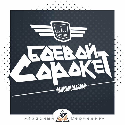 Наклейка Боевой Сорокет АЗЛК-2140SL - 45х29см 491₽