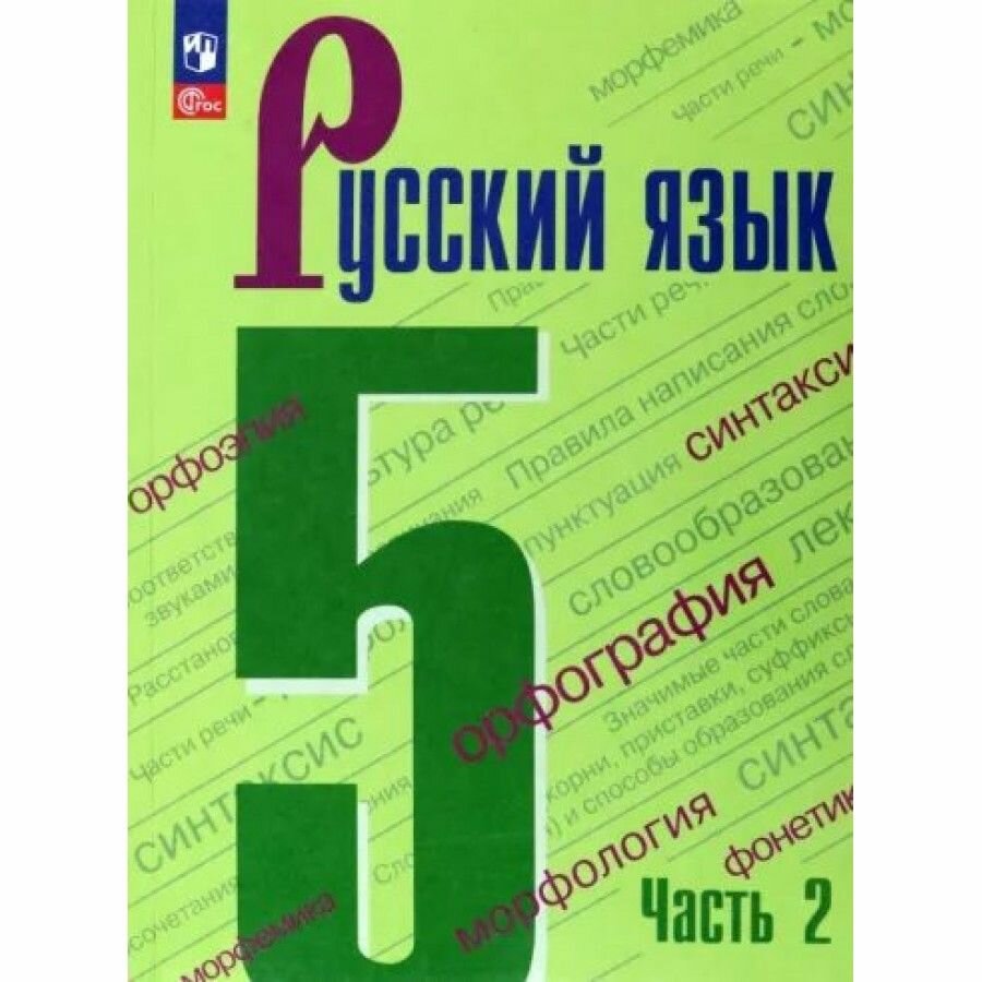 Ладыженская. Русский язык. 5 класс. Часть 2. Учебник. Просвещение. 2022