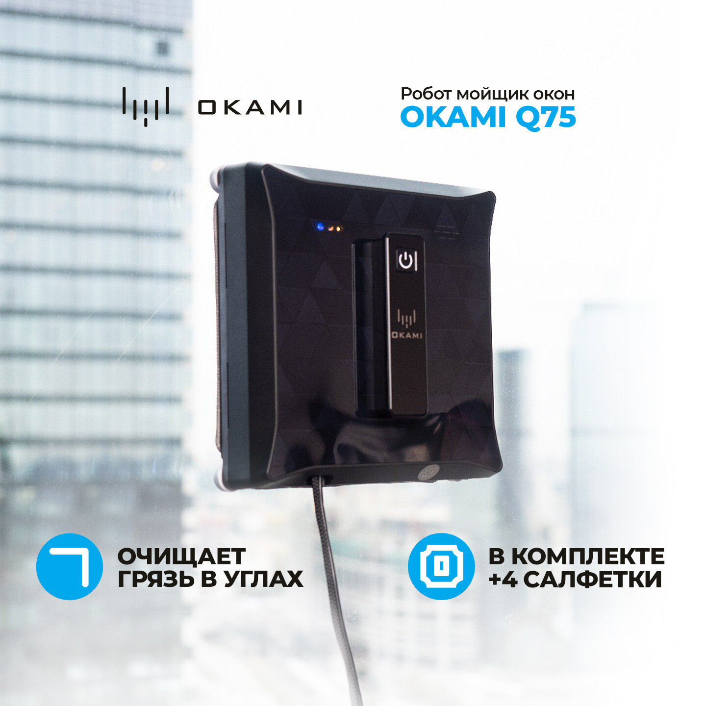 Робот мойщик окон Okami Q75, стеклоочиститель с распылением, робот для мойки окон квадратный /1601/