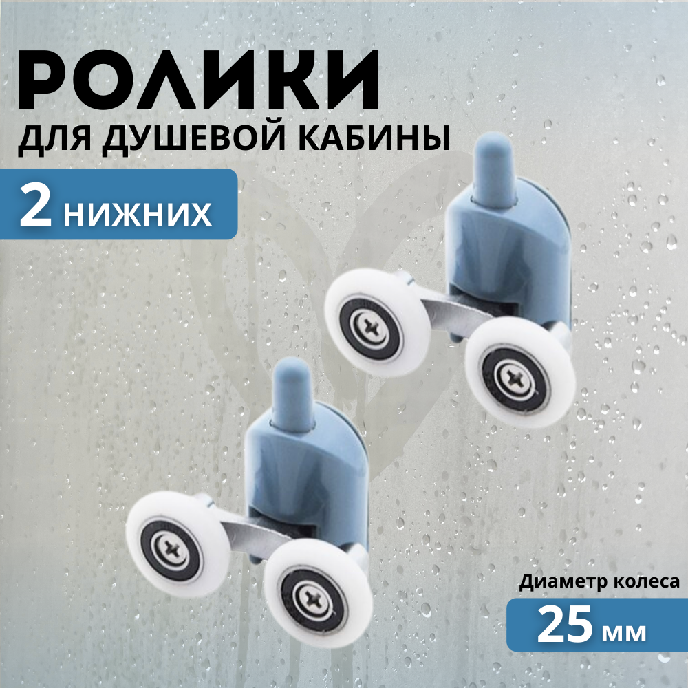 Ролики для душевой кабины 25 мм 2 шт нижние / колесики для дверей