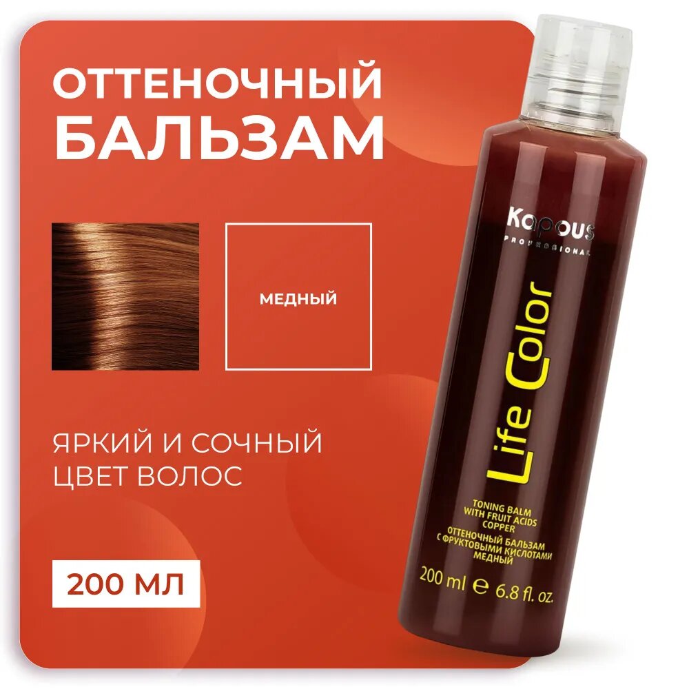 Kapous Professional Бальзам оттеночный для волос Life Color Медный 200 мл (Kapous Professional) - фото №16