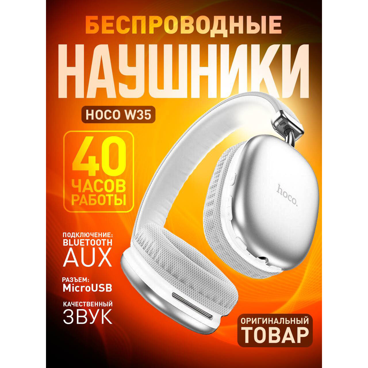 Наушники полноразмерные беспроводные Hoco W35 BT 5.3, 40 часов музыки, цвет Серебристый