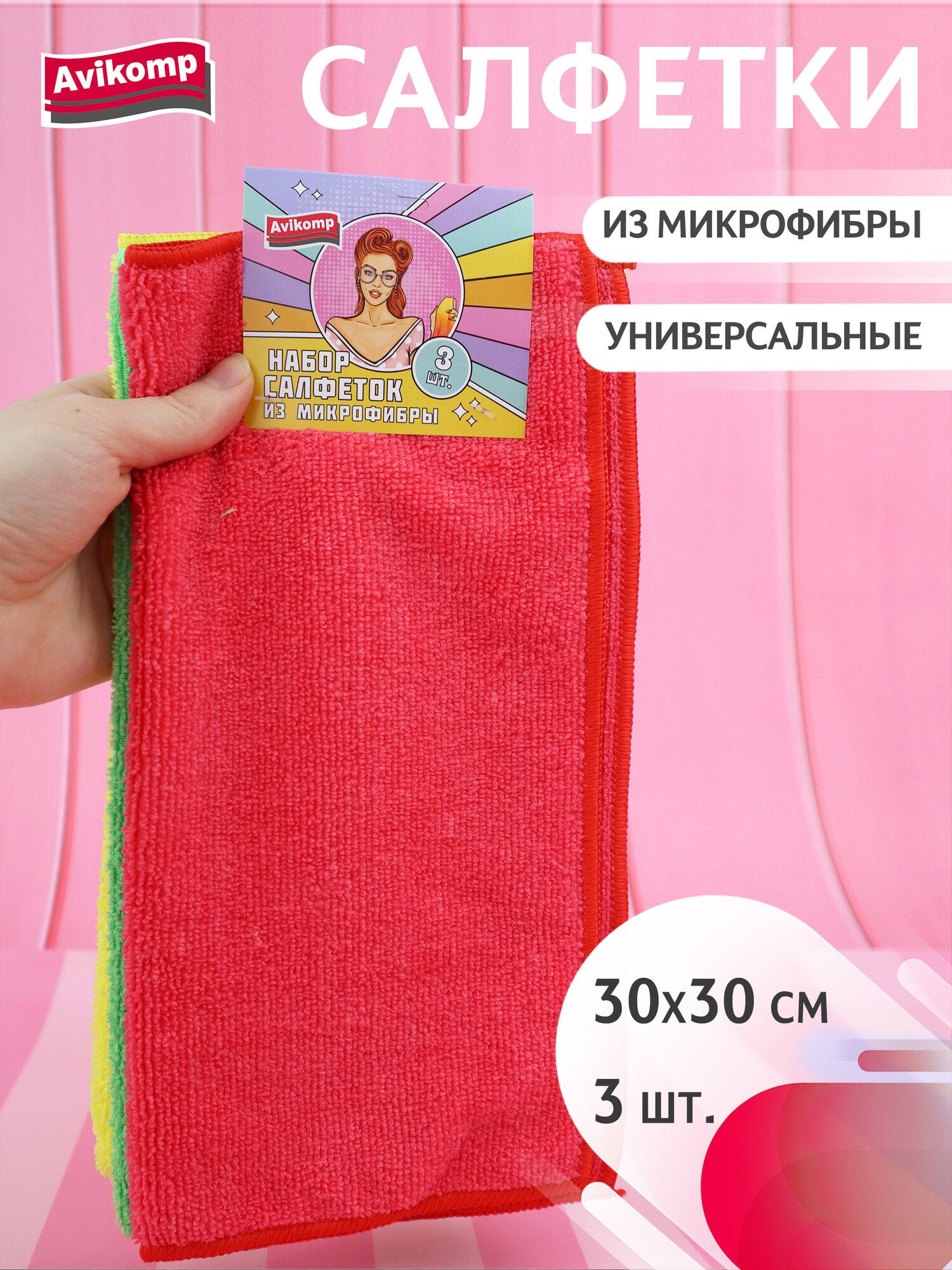 фото Набор салфеток из универсальных из микрофибры, Avikomp, 30х30см, 3шт