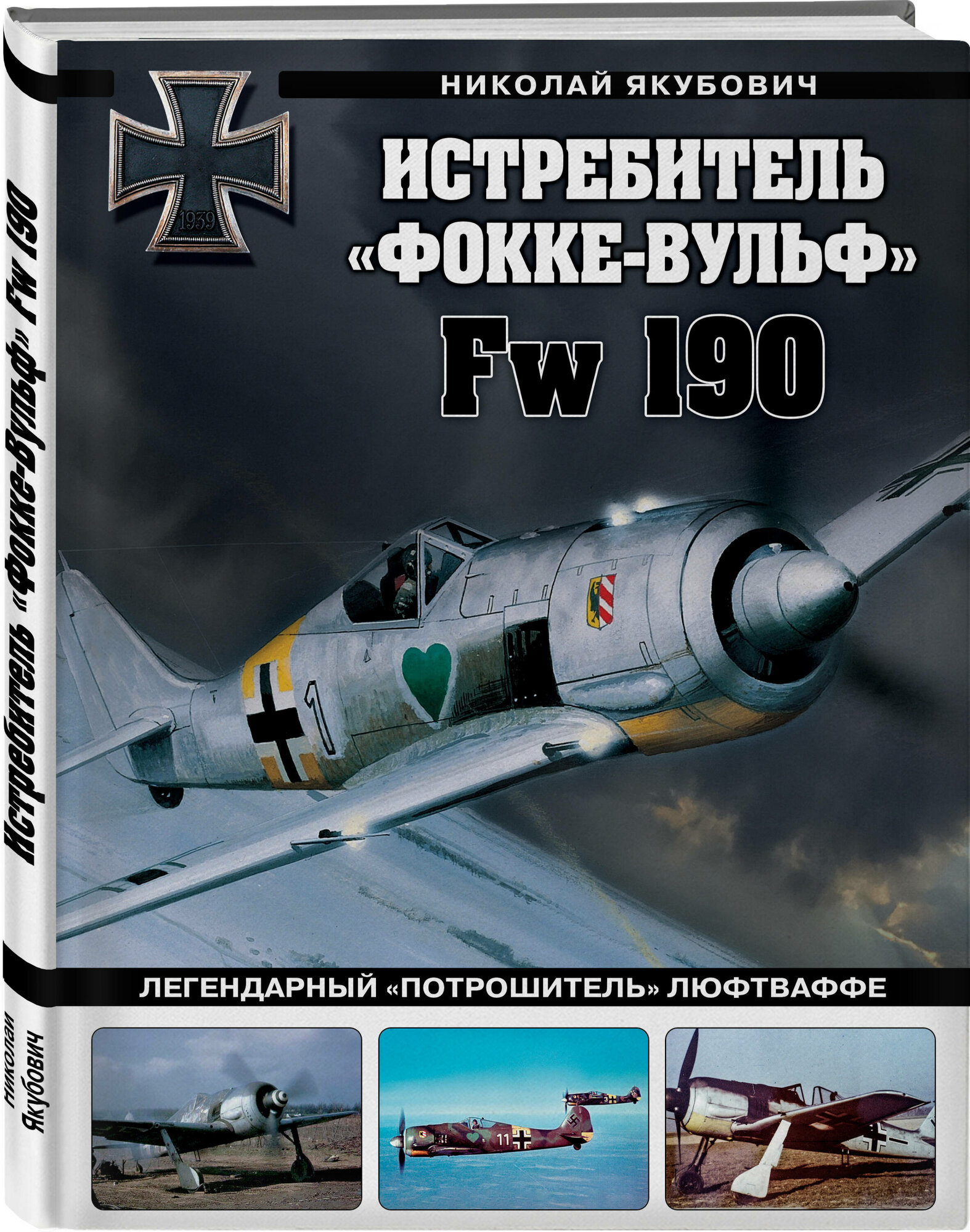 Якубович Н. В. Истребитель «Фокке-Вульф» Fw 190. Легендарный «потрошитель» Люфтваффе