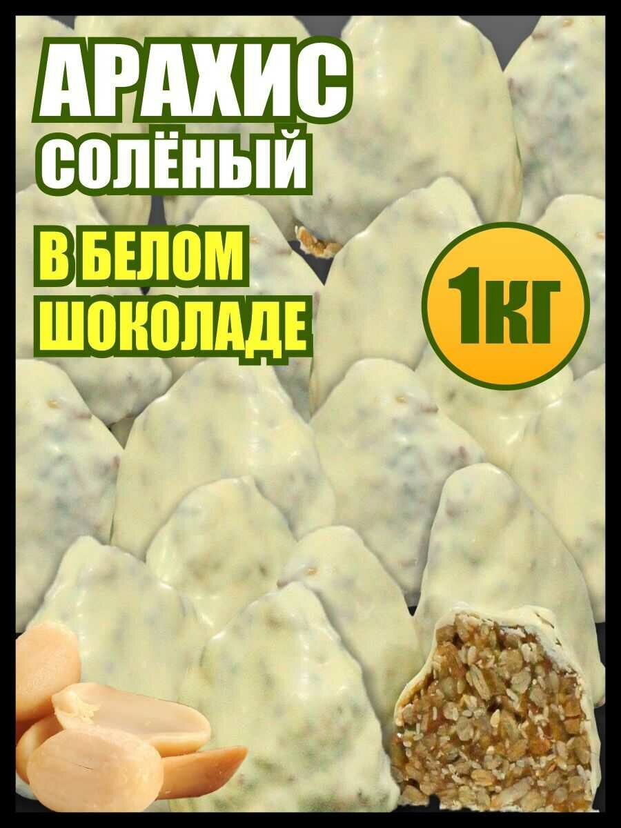 Арахис жареный соленый Гурман в Бельгийской карамели в белой шоколадной глазури 1 кг.