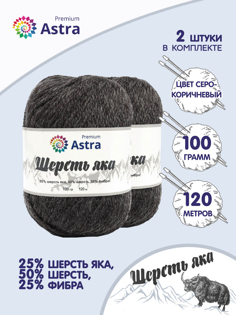 Пряжа для вязания Astra Premium 'Шерсть яка' (Yak wool) 100гр 120м (+/-5%) (25% шерсть яка, 50% шерсть, 25% фибра) (18 серо-коричневый), 2 мотка