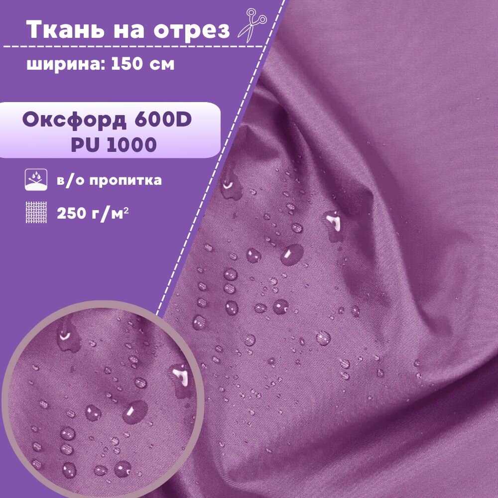 Ткань Оксфорд Oxford 600D PU 1000, пропитка водоотталкивающая, цв. св. фиолетовый, ш-150 см, на отрез, цена за пог. метр