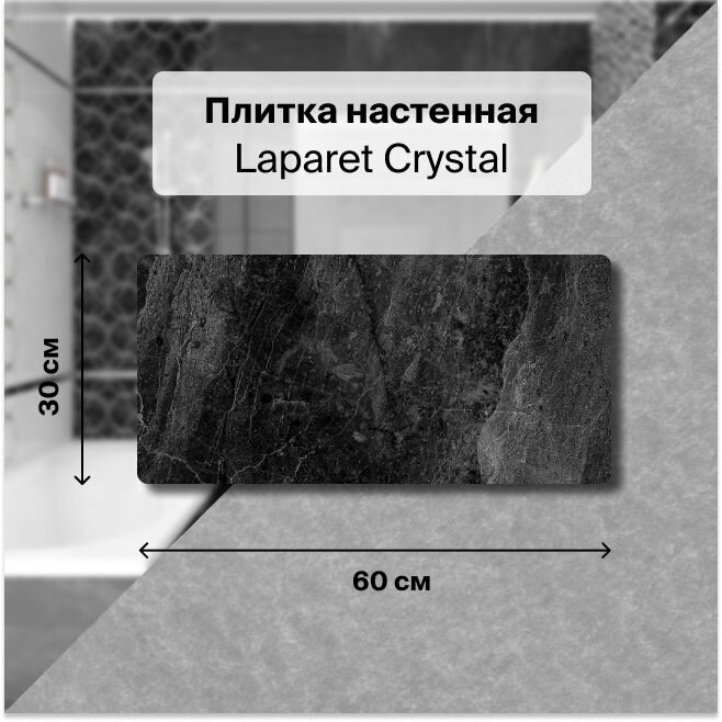 Керамическая плитка настенная Laparet Crystal чёрный 30х60 см, уп 1,98 м2. (11 плиток)