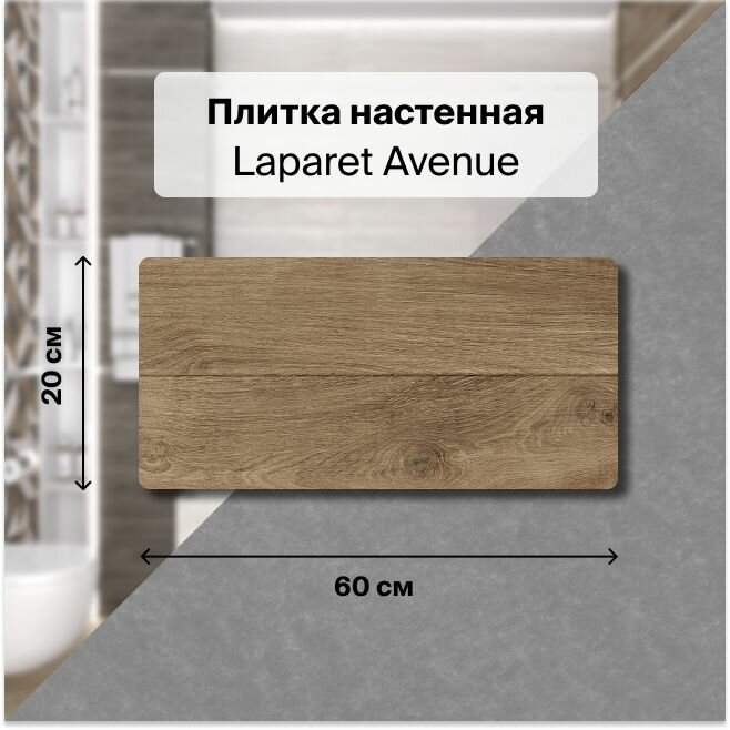 фото Керамическая плитка настенная Laparet Avenue тёмно-бежевый 20х60 уп. 1,2 м2. (10 плиток)