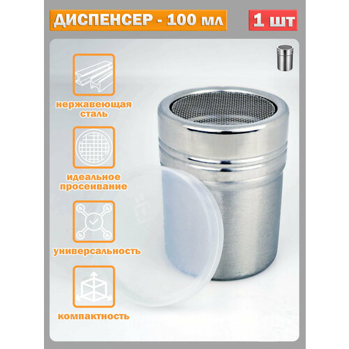 Диспенсер для сыпучих продуктов, сито шейкер для корицы и сахарной пудры