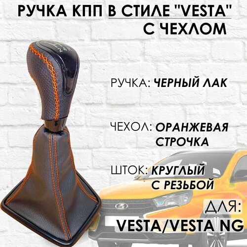 Кожаная Ручка КПП с чехлом Lada Vesta Vesta NG Черный лакоранжевая строчка 1880₽