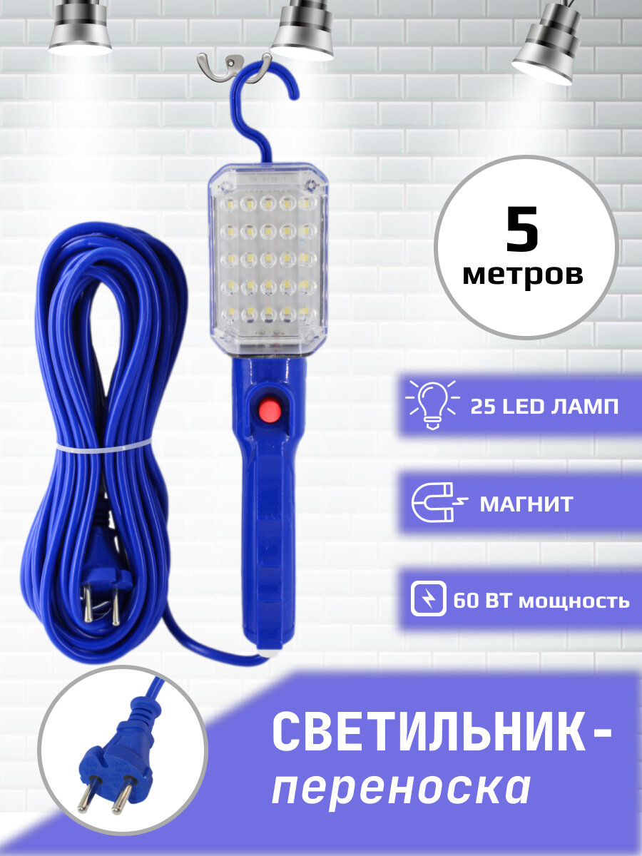 Лампа переносная светодиодная, Переноска-светильник длина кабеля 5 метров, синяя