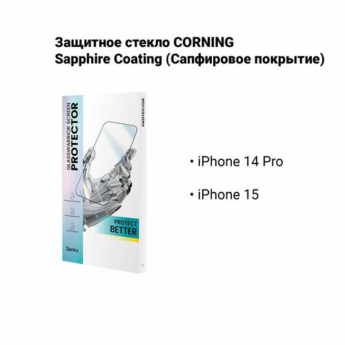 Защитное стекло для iPhone 14 Pro, 15 от Benks CORNING Sapphire