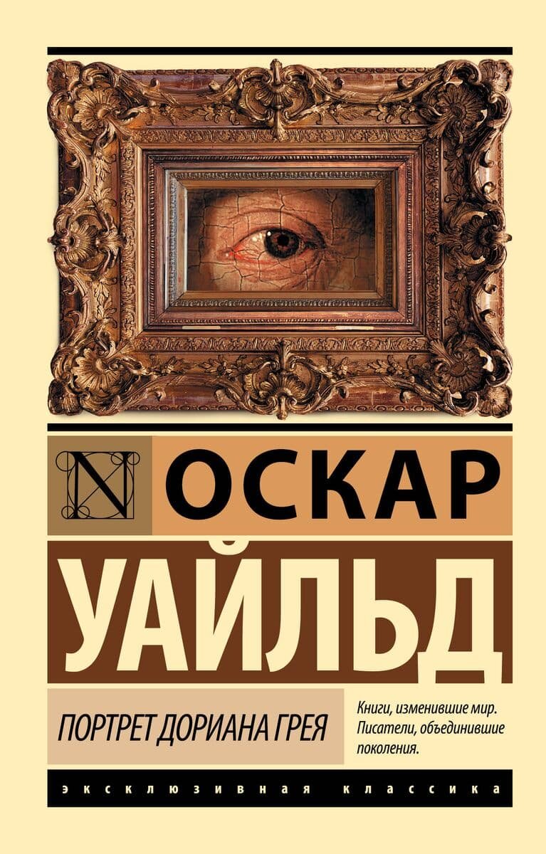 Эксклюзивная классика Уайльд О. Портрет Дориана Грея 978-5-17-099056-6