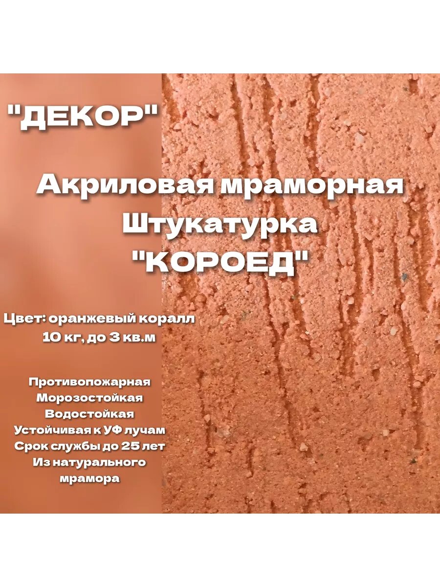 фото Штукатурка "Короед" мраморная акриловая