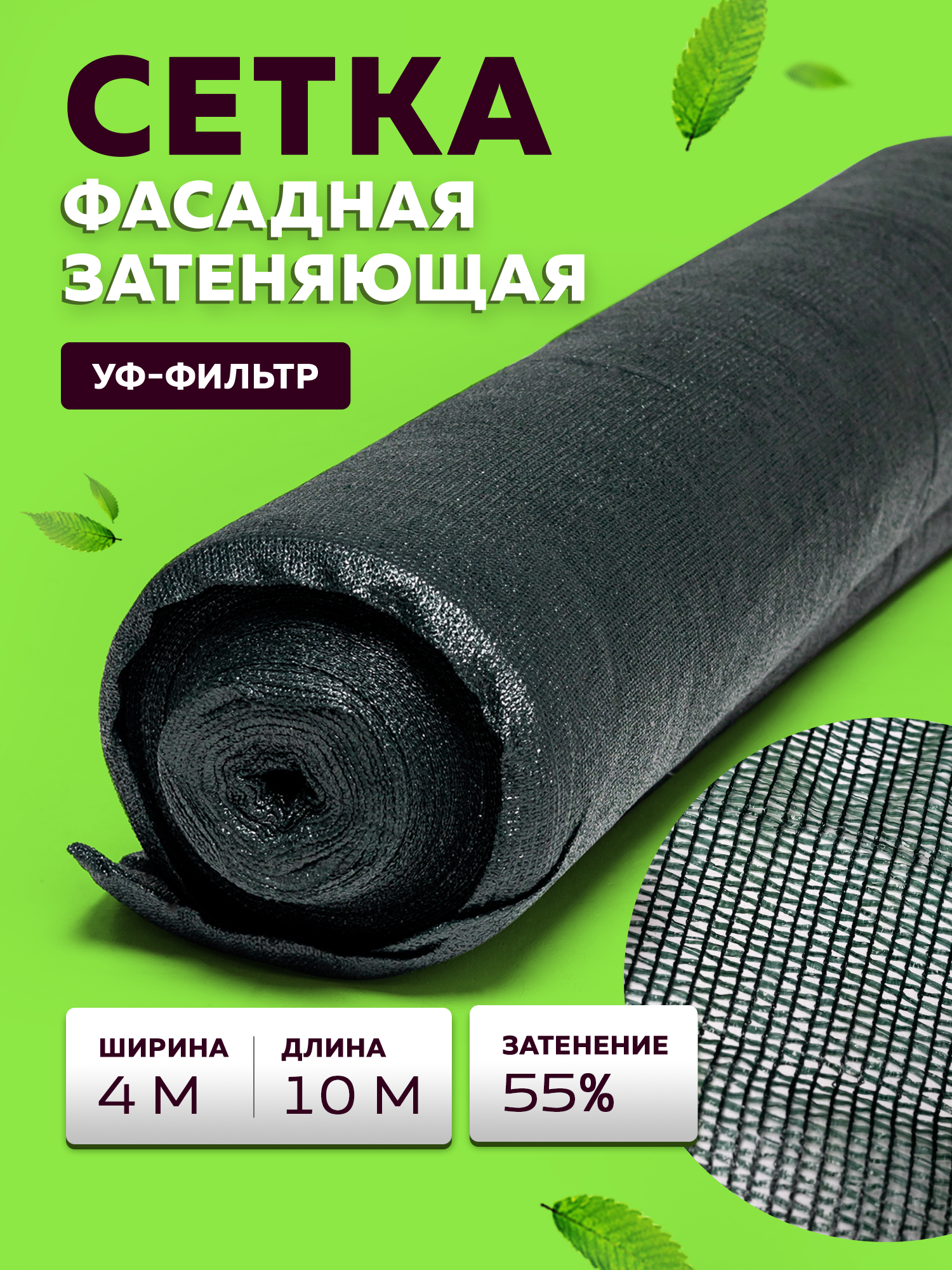 Сетка затеняющая 50 г/кв. м, 4х10 м, сетка садовая