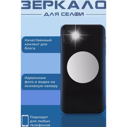 Зеркало для селфи 5 см 499₽