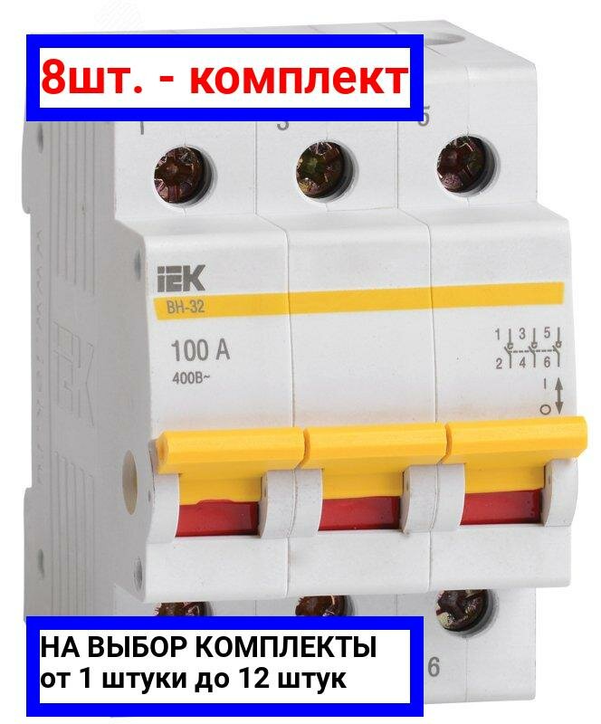 8шт. - Выключатель нагрузки 3п ВН-32 100А / IEK; арт. MNV10-3-100; оригинал / - комплект 8шт