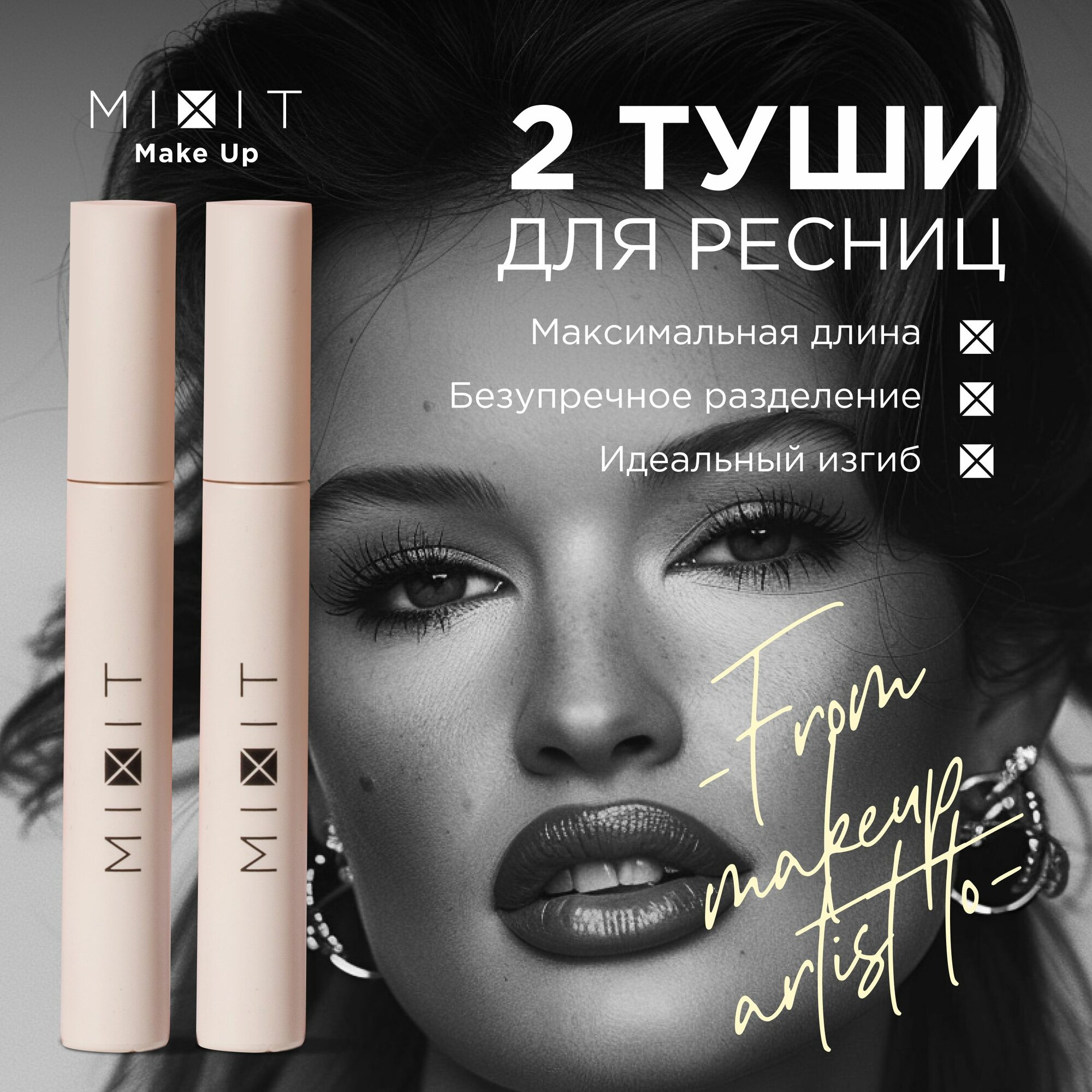 MIXIT Набор тушь для ресниц удлиняющая объемная. Профессиональная косметика для макияжа глаз Make up Ultra black Volume Mascara, 2 шт.