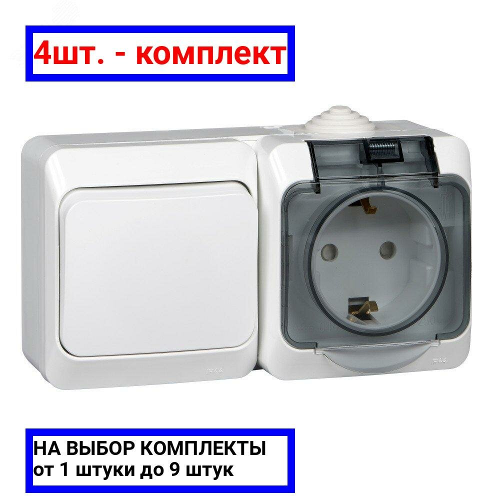 4шт. - Этюд Блок Выключатель одноклавишный/Розетка наружная с заземлением со шторками IP44 белый / Systeme Electric; арт. BPA16-241B; оригинал / - комплект 4шт