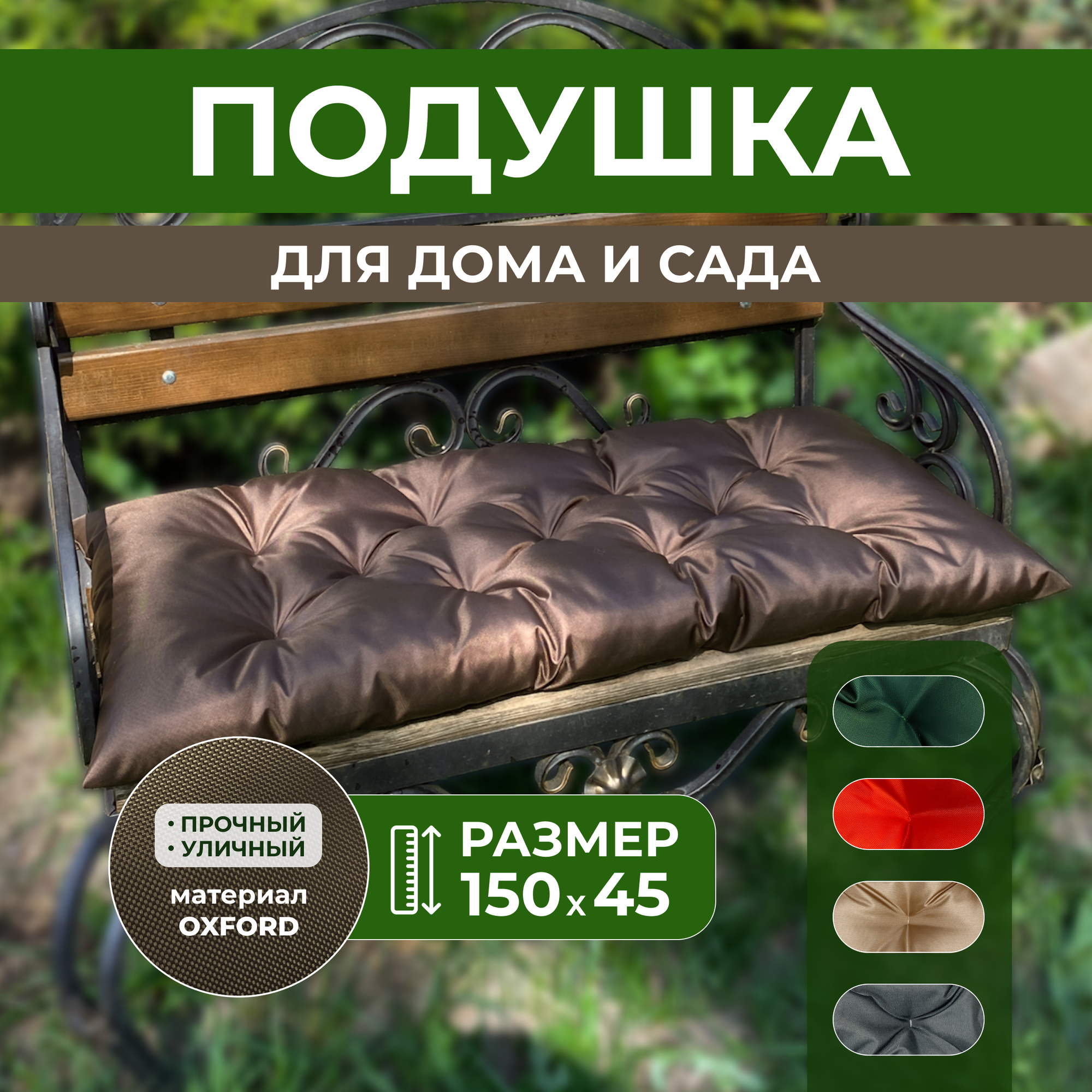 Подушки для дачи и дома 150х45см подушка на скамью подушка садовая цвет коричневый
