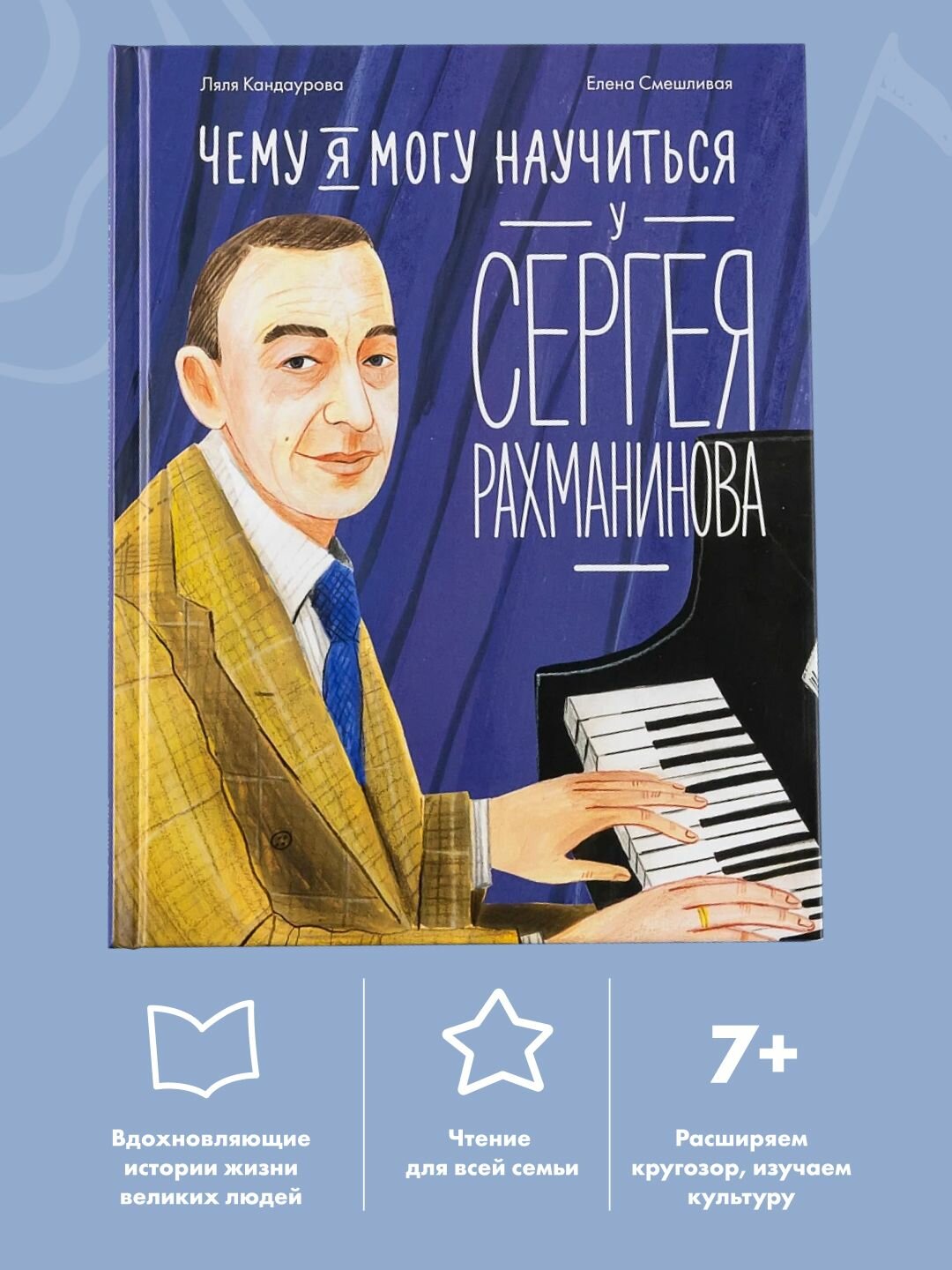 Книга "Чему я могу научиться у Сергея Рахманинова" / Издательство: Альпина Дети | Кандаурова Ляля