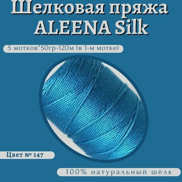 Шелковая пряжа "ALEENA Silk" ( 5шт*50 гр) 147