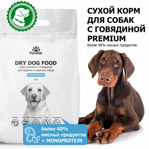 Корм сухой для собак средних и крупных пород гипоаллергенный с говядиной Premium класса Пуршат (Purshat)3 кг