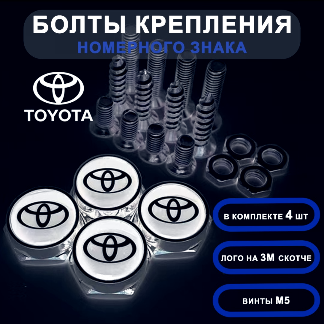 Болты для номерного знака Toyota с логотипом