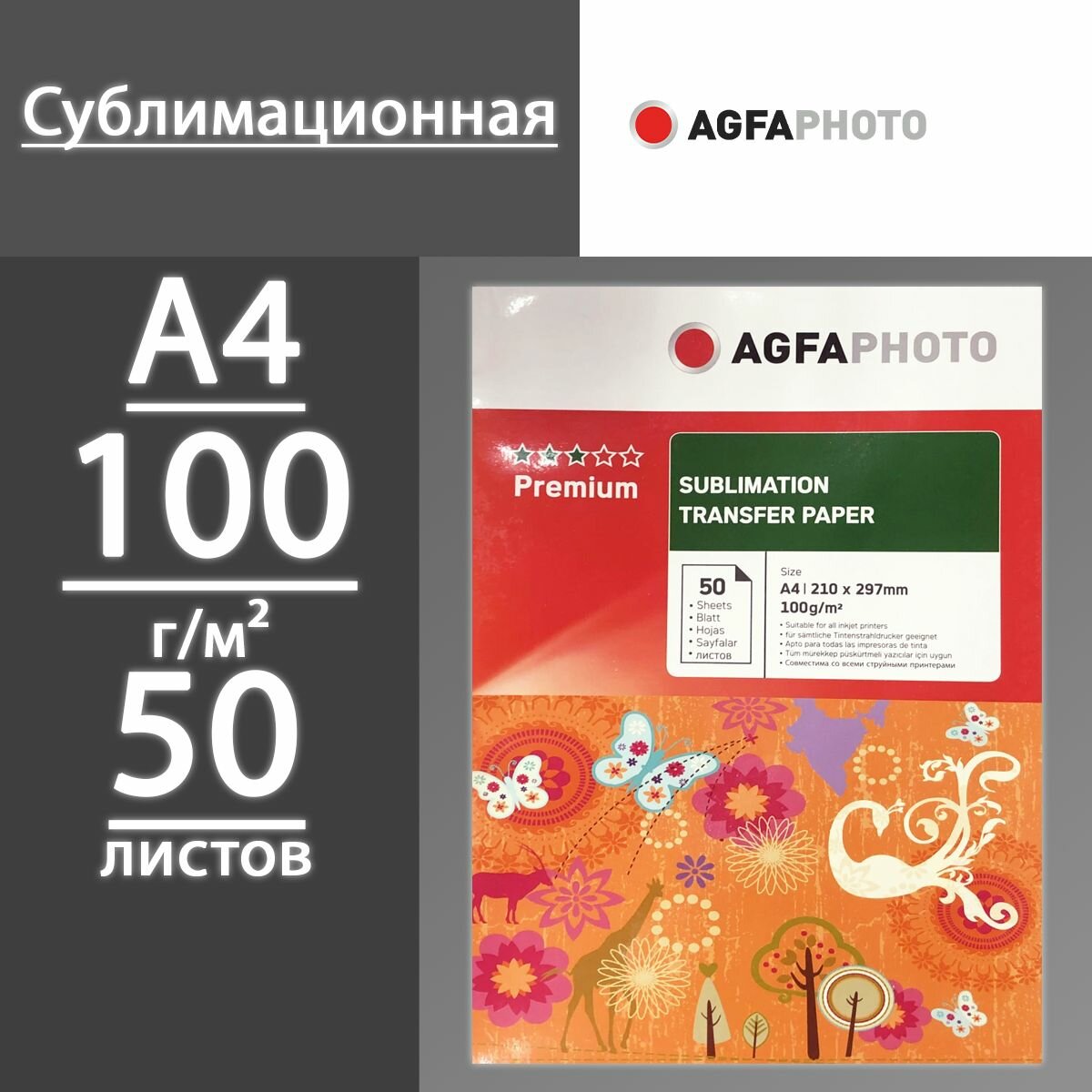 Фотобумага Agfa Сублимационная, A4, 100 г, 50 листов