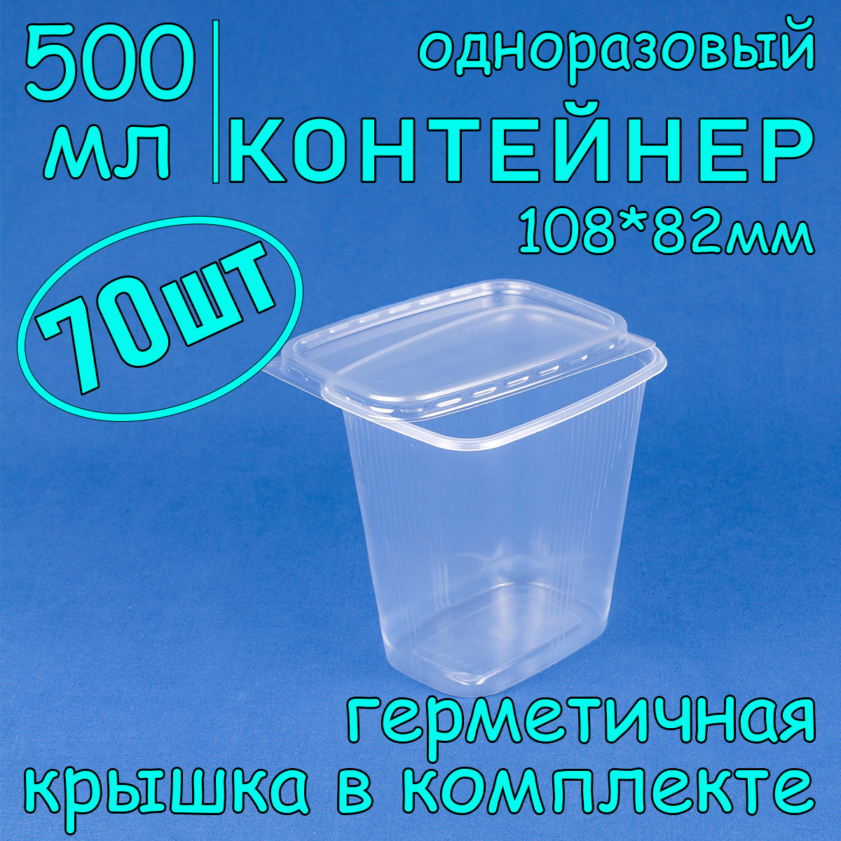 Контейнер одноразовый с крышкой 108х82 500 мл цвет прозрачный 70 шт