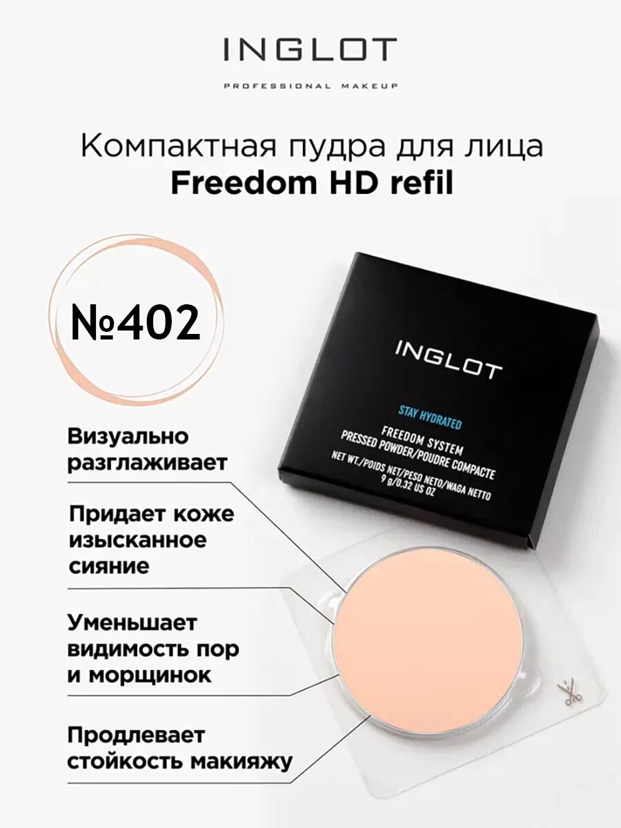 Пудра для лица компактная INGLOT Freedom HD refil 402