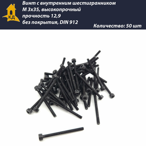 Винт с внутренним шестигранником М 3х35, высокопрочный, прочность 12,9, без покрытия, DIN 912, 50 шт.