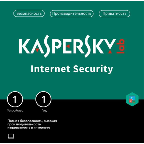 Антивирус Kaspersky Internet Security (1 устройство, 1 год)