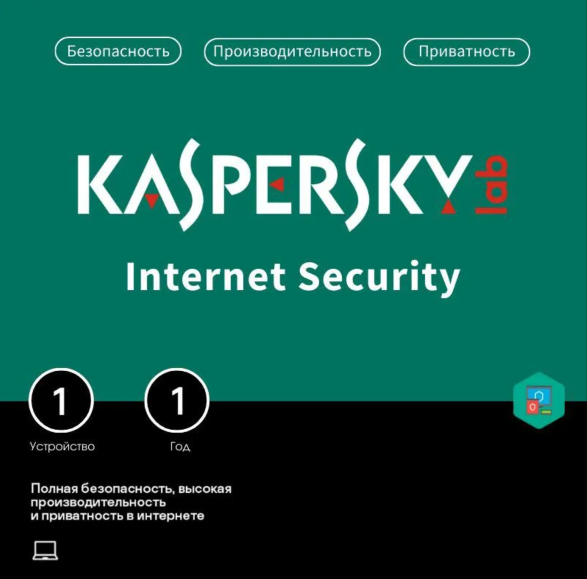 Антивирус Kaspersky Internet Security ( 1 устройство, 1 год)