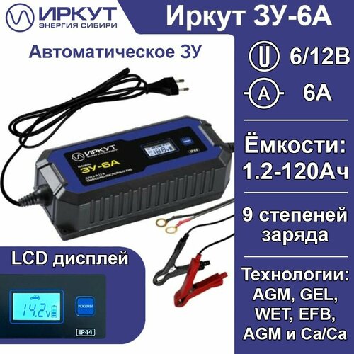 Зарядное устройство автоматическое для мото аккумуляторов иркут ЗУ-6А 12В 6А 12V 6A мотоциклы квадроциклы снегоходы гидроциклы для аккумуляторов автомобиля 4800₽