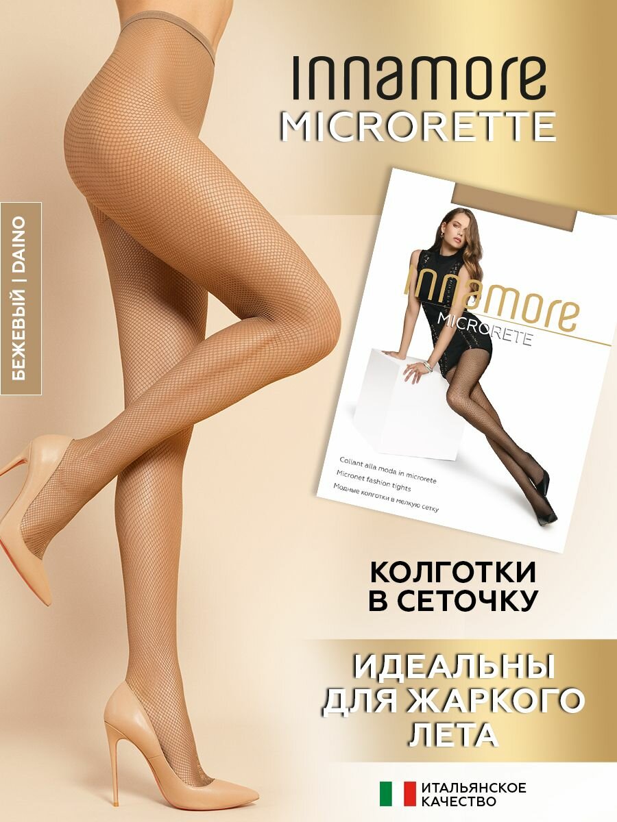 Колготки Innamore Microrete Collant, 20 den, размер 3-4, бежевый